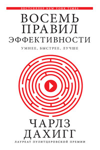 Восемь правил эффективности: умнее, быстрее, лучше. Секреты продуктивности в жизни и бизнесе