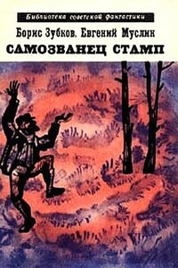 Самозванец Стамп