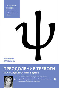 Преодоление тревоги. Как рождается мир в душе