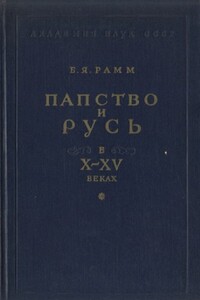 Папство и Русь в X–XV веках