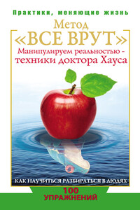 Метод «Все врут». Манипулируем реальностью – техники доктора Хауса