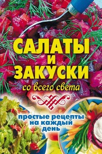 Салаты и закуски со всего света. Простые рецепты на каждый день