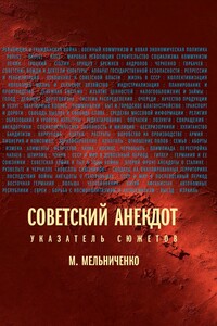 Советский анекдот