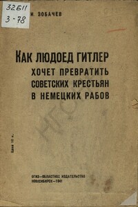 Как людоед Гитлер хочет превратить советских крестьян в немецких рабов