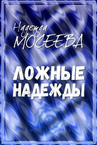 Ложные надежды