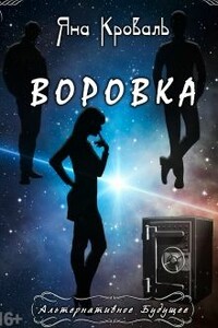 Воровка