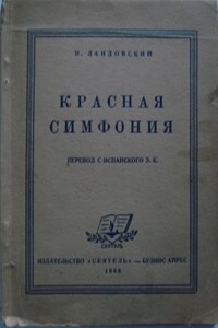 Красная симфония (Откровения троцкиста Раковского)