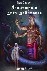 Авантюра в двух действиях. Акт 2