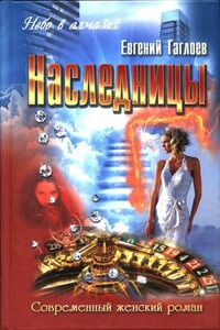 Наследницы