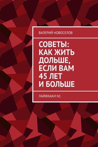 Советы: как жить дольше, если вам 45 лет и больше. Лайфхаки №1