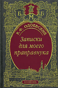 Записки для моего праправнука