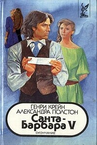 Санта–Барбара V. Книга 1