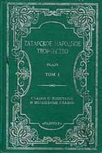 Том 1. Сказки о животных и волшебные сказки