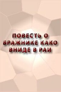 Повесть о бражнике како вниде в рай