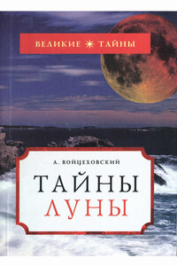 Тайны Луны