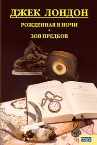 Рожденная в ночи. Зов предков. Рассказы