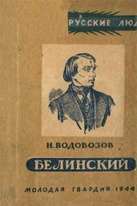 Белинский