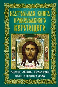 Настольная книга православного верующего