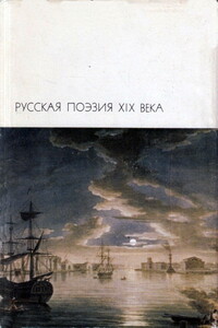 Русская поэзия XIX века, том 1