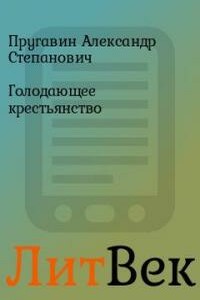 Голодающее крестьянство. Очерки голодовки 1898-99 года