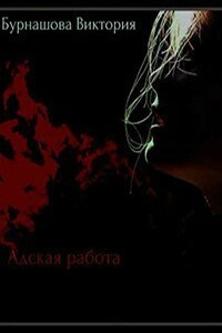 Адская работа