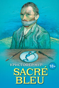 Sacré Bleu. Комедия д’искусства