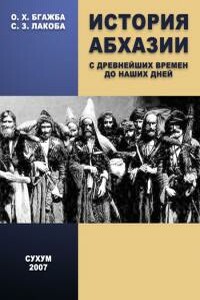 История Абхазии с древнейших времен до наших дней