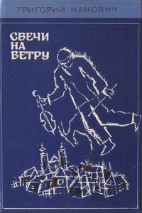 Свечи на ветру