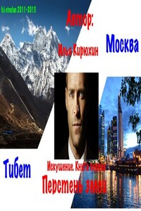 Искушение. Книга 1. Перстень Змеи