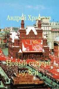 Новый старый 1978-й. Книга шестая