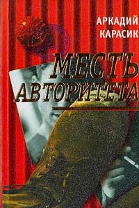 Месть авторитета