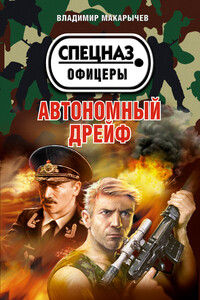 Автономный дрейф