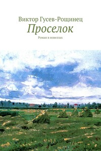 Проселок