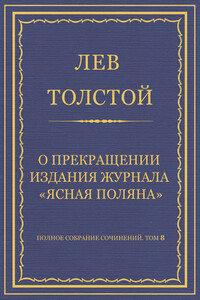 О прекращении издания педагогического журнала «Ясная Поляна»