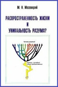 Распространенность жизни и уникальность разума?