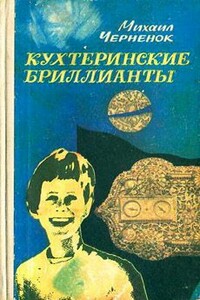 Кухтеринские бриллианты