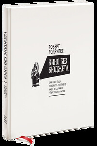 Кино без бюджета: Как в 23 года покорить Голливуд, имея в кармане 7 тысяч долларов