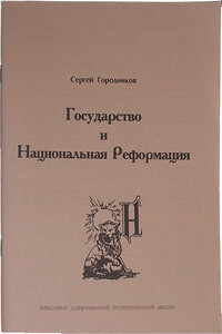 Государство и национальная реформация