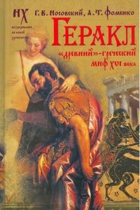 Геракл. «Древний» греческий миф XVI века