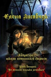 Абдрагон – школа истинного страха. Урок второй:Не мстит только ленивый.