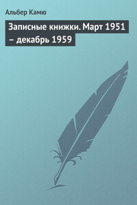 Записные книжки. Март 1951 — декабрь 1959