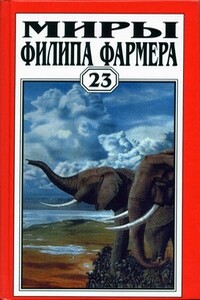 Миры Филипа Фармера. Том 23