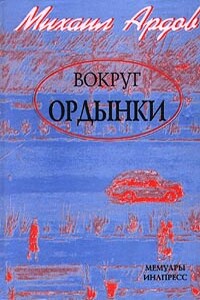 Вокруг Ордынки (Портреты, Новые главы)