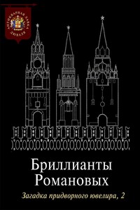 Бриллианты Романовых. Загадка придворного ювелира. Часть 2