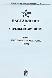 9-мм пистолет Макарова (ПМ). Наставление по стрелковому делу