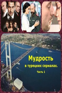 Мудрость в турецких сериалах. Часть 1