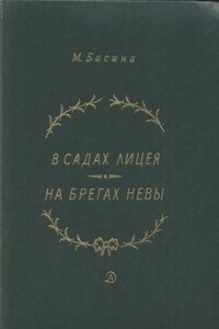 В садах Лицея. На брегах Невы