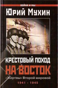 Крестовый поход на Восток. «Жертвы» Второй мировой