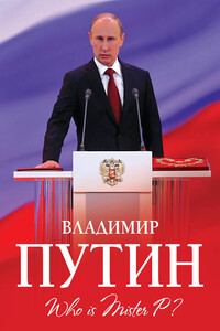 Владимир Путин. Who is Mister P?