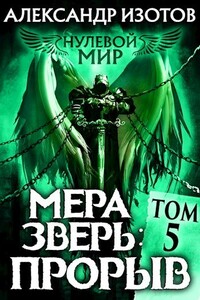 Мера зверь: Прорыв